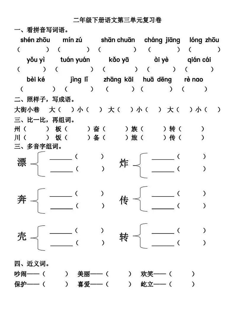 部编二下第3-4单元基础知识复习卷01