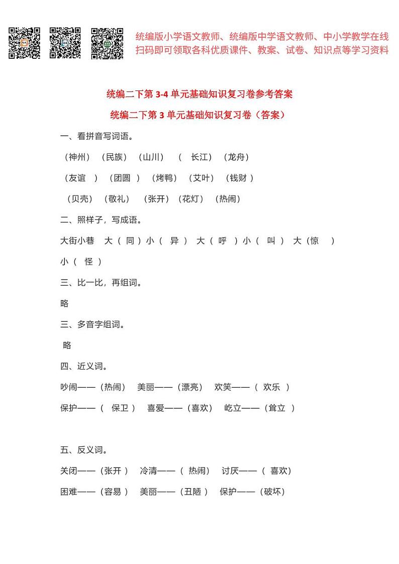 部编二下第3-4单元基础知识复习卷（答案）第1页