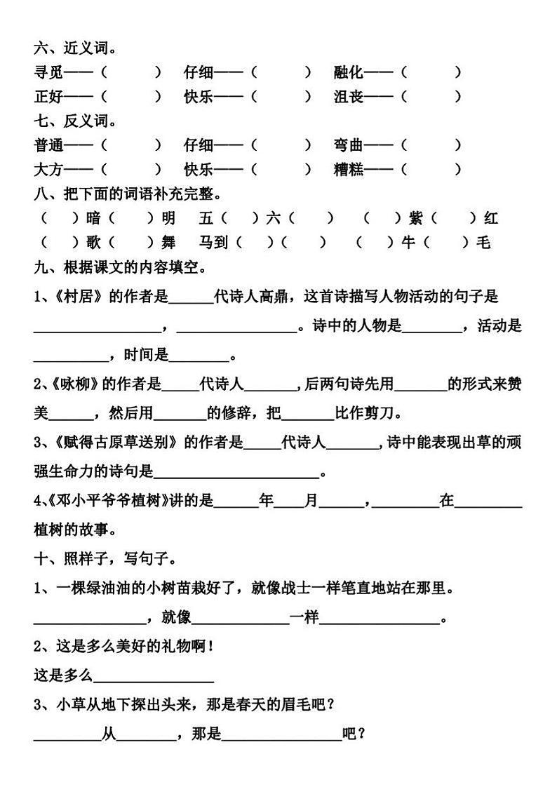 部编二（下）第1-2单元基础知识复习卷02