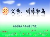 部编版《父亲、树林和鸟》PPT课件