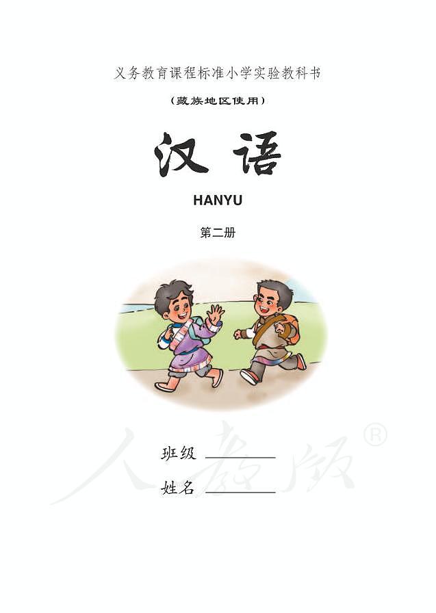 小学实验教科书藏族地区使用第二册汉语第1页