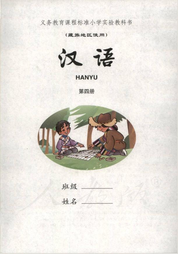 小学实验教科书藏族地区使用第四册汉语01