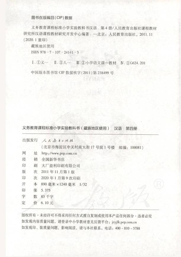小学实验教科书藏族地区使用第四册汉语02