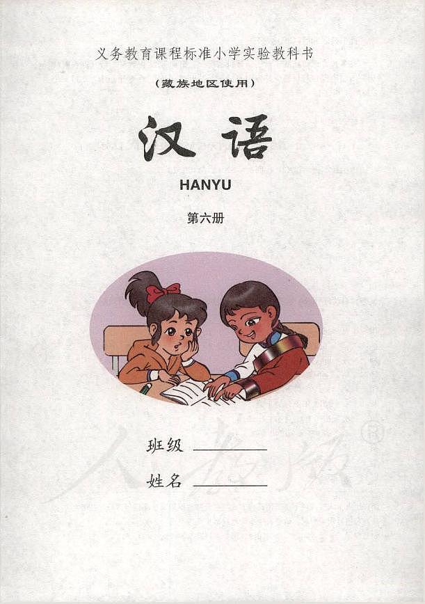 小学实验教科书藏族地区使用第六册汉语01