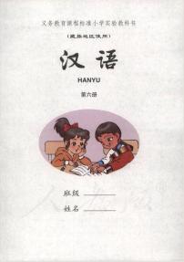 小学实验教科书藏族地区使用第六册汉语