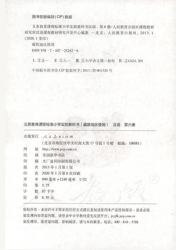 小学实验教科书藏族地区使用第六册汉语02