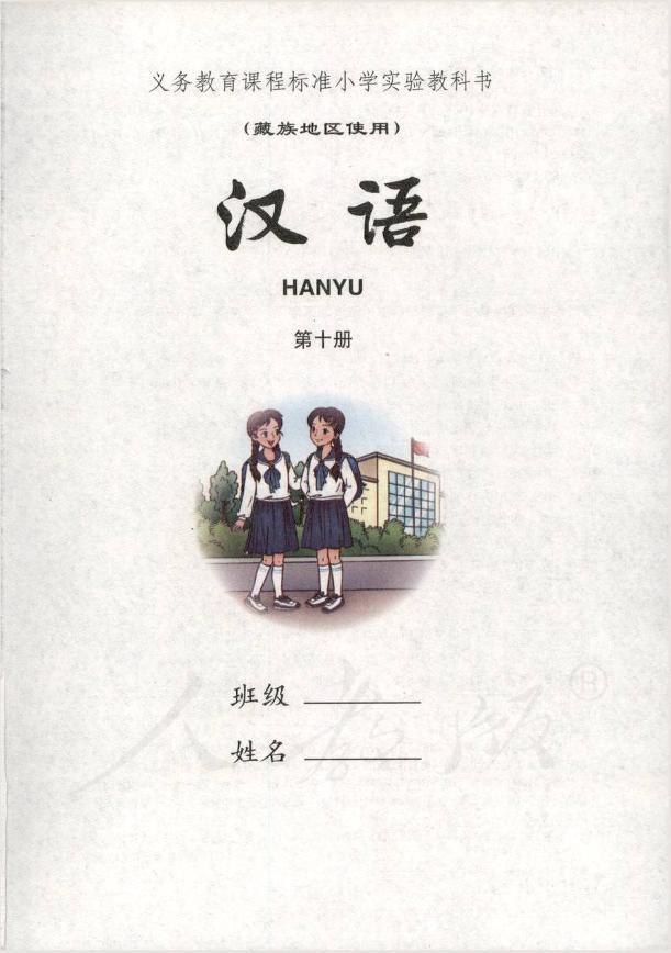 小学实验教科书藏族地区使用第十册汉语01
