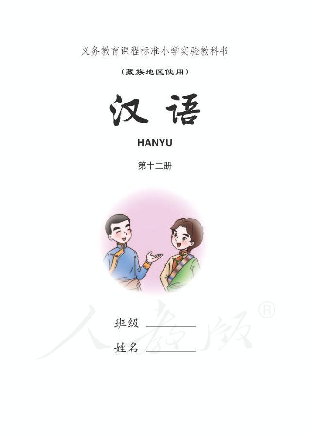 小学实验教科书藏族地区使用第十二册汉语01
