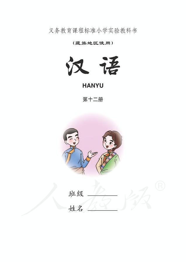 小学实验教科书藏族地区使用第十二册汉语第1页