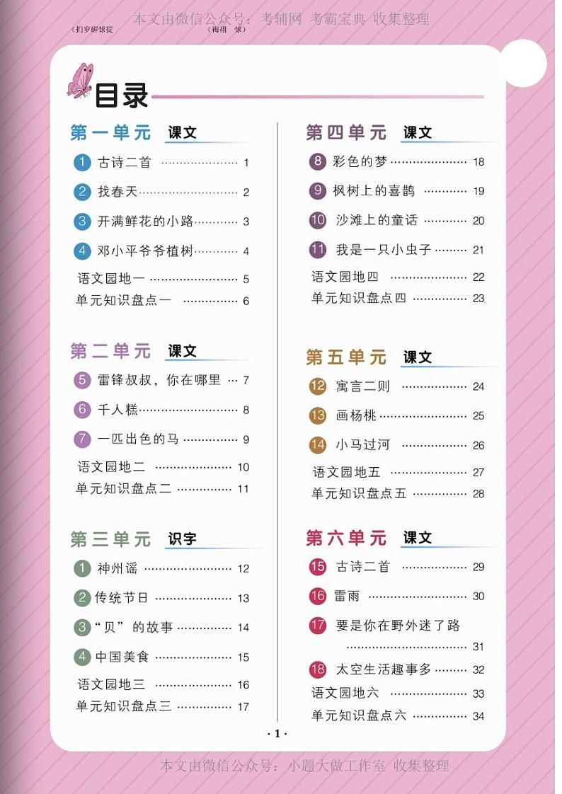 部编版二年级语文下册1-4单元第2页