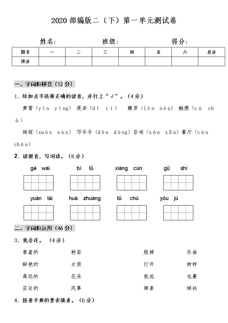2020部编版二（下）第一单元测试卷第1页
