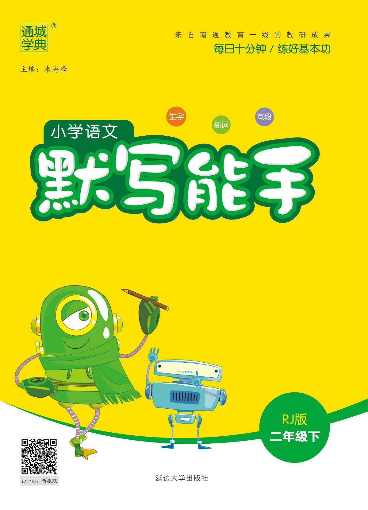 部编版二年级下册语文默写能手第1页