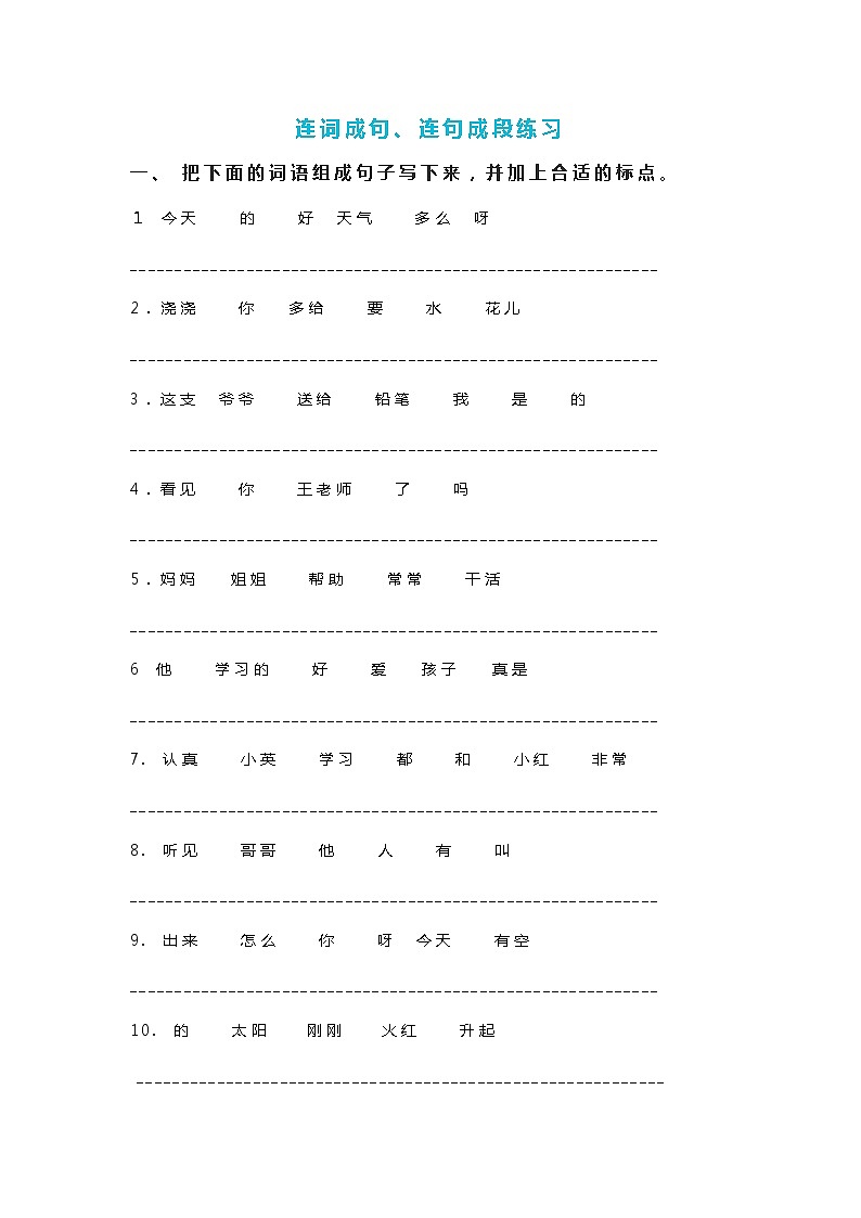 部编版二年级下册语文连词成句、句子排序专项练习第1页