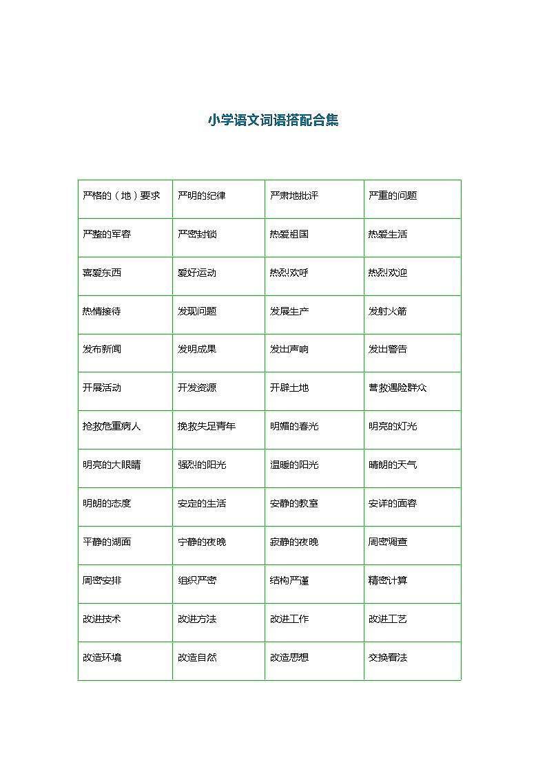 部编版二年级下册语文《词语搭配测试卷》带词语搭配合理第1页