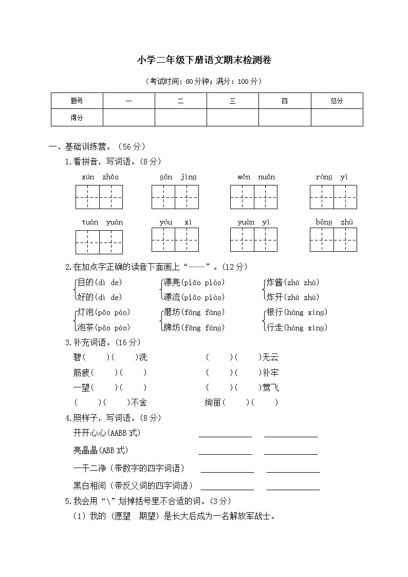 新部编版小学二年级语文下册期末测试卷 (7)01