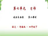 第七单元《习作·我的自画像》第二课时 课件