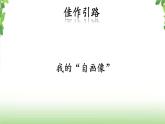 第七单元《习作·我的自画像》第二课时 课件