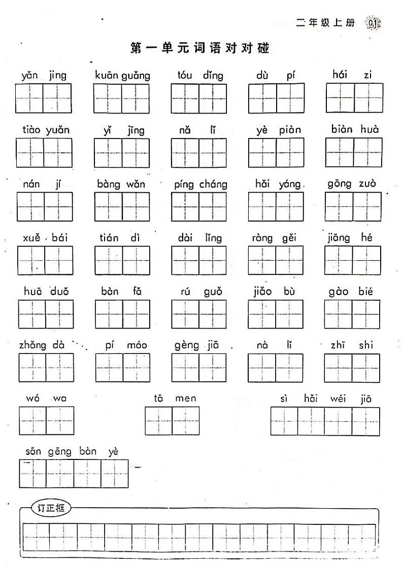 部编版二年级下册语文看拼音写词语1-8第1页