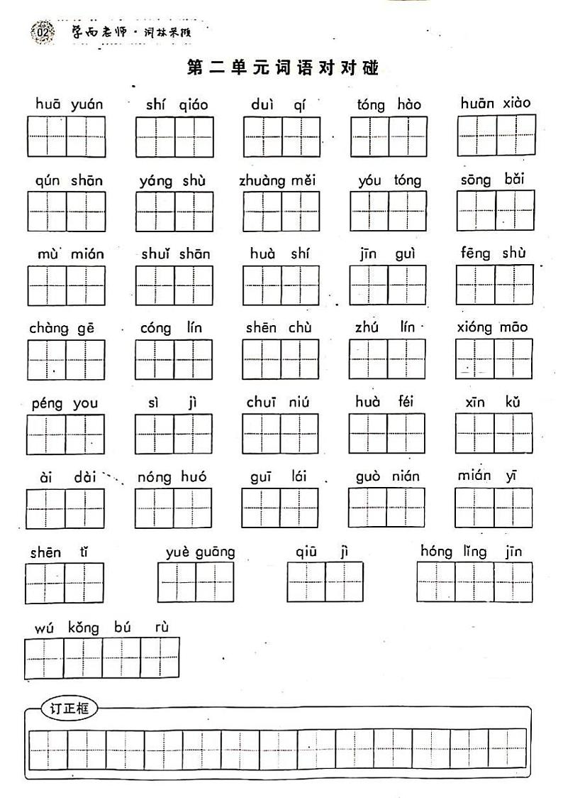部编版二年级下册语文看拼音写词语1-8第2页