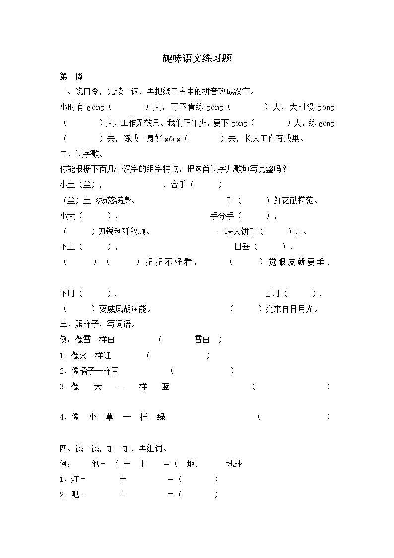 部编版二年级下册语文趣味语文练习题01