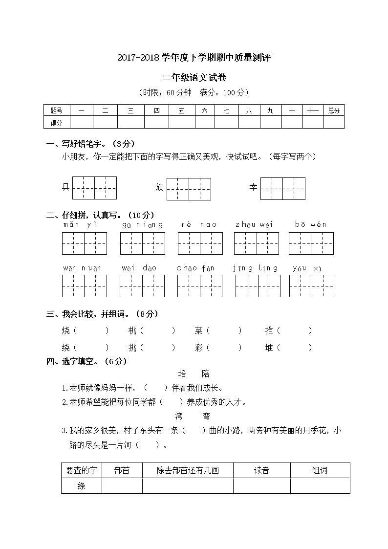 部编版二年级下册语文期中质量测评第1页