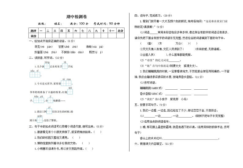 部编版二年级下册语文期中检测卷一第1页