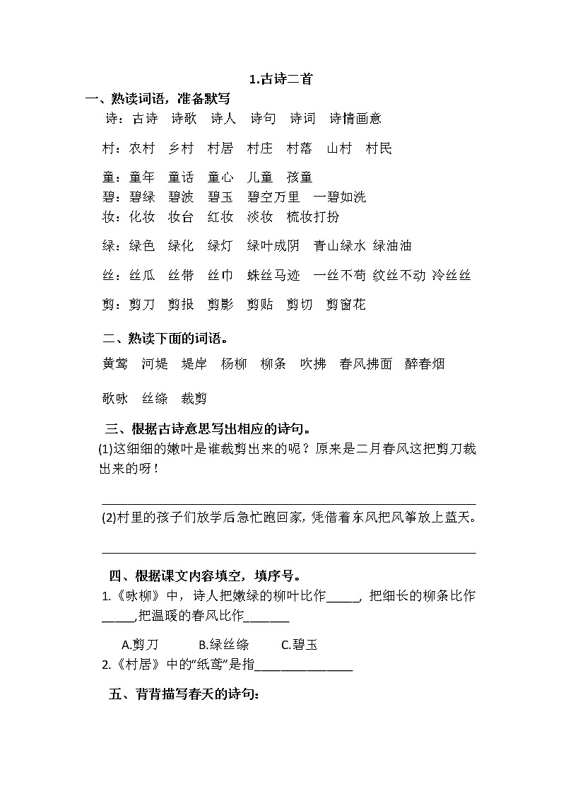 部编版二年级下册语文一二单元每日一练01