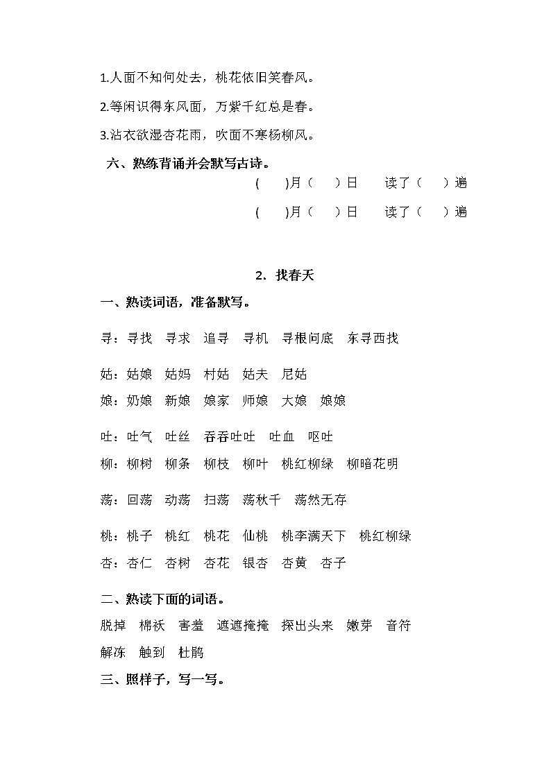 部编版二年级下册语文一二单元每日一练02