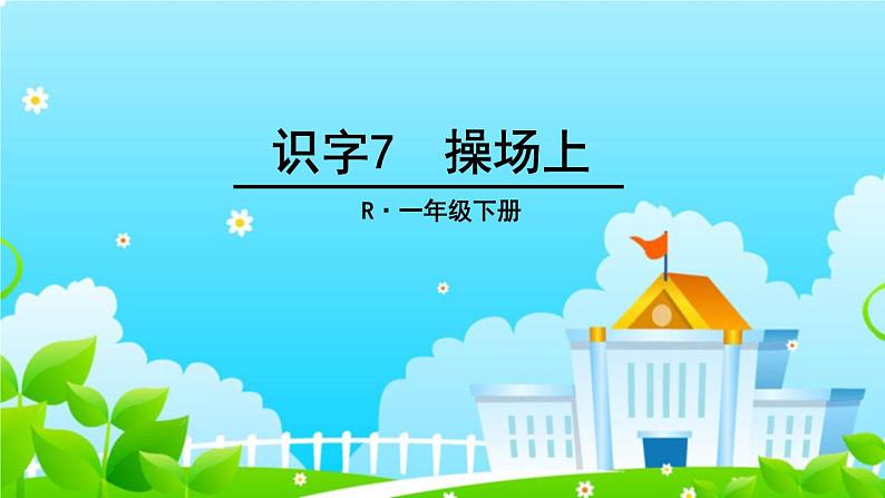 识字7 操场上 课件01