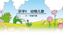 小学语文人教部编版一年级下册5 动物儿歌优质课件ppt