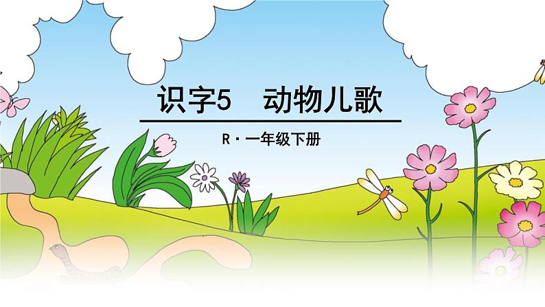 识字5 动物儿歌 课件01