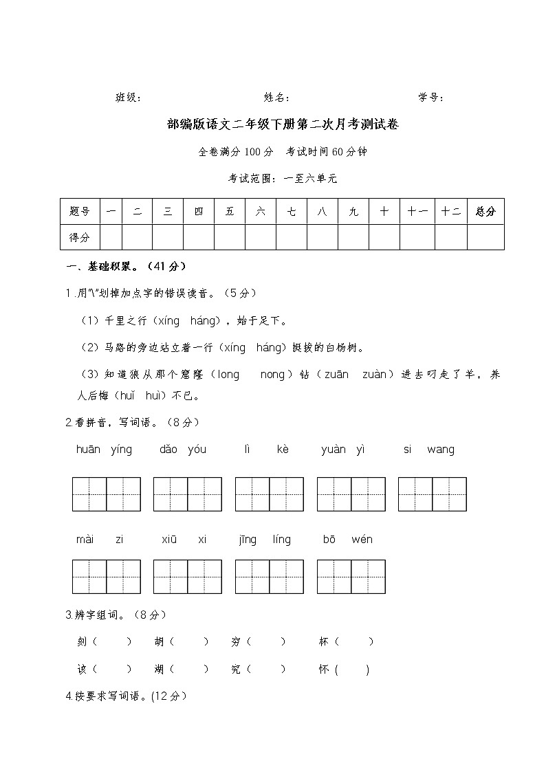 部编版语文二年级下册第二次月考测试卷（1-6单元）01