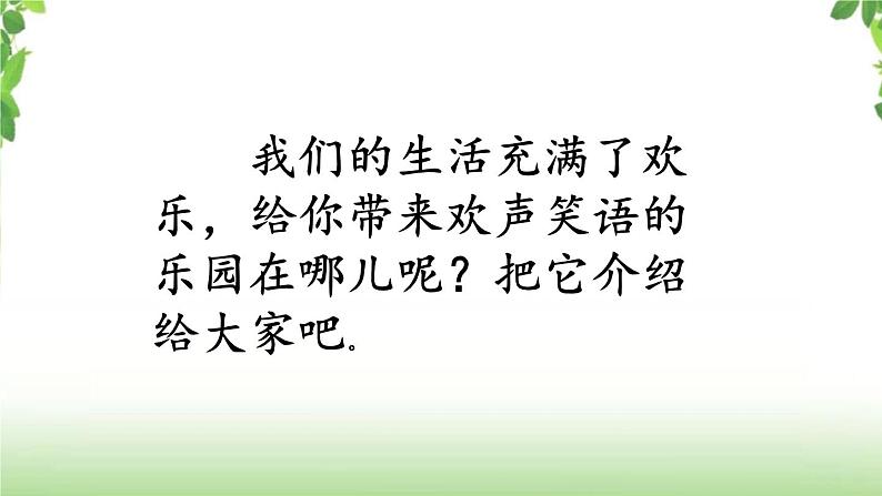 第一单元《习作·我的乐园》第一课时 课件第2页