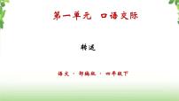 小学语文人教部编版四年级下册口语交际：转述一等奖ppt课件