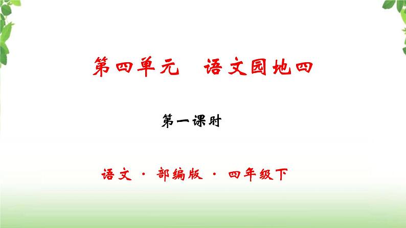 第四单元《语文园地》第一课时 课件第1页