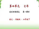 第四单元《习作·我的动物朋友》第一课时 课件