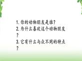 第四单元《习作·我的动物朋友》第二课时 课件
