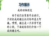 第四单元《习作·我的动物朋友》第二课时 课件