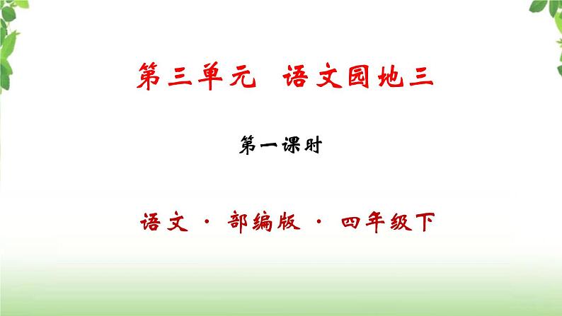 第三单元《语文园地》第一课时 课件01