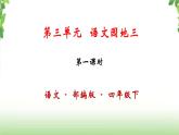 第三单元《语文园地》第一课时 课件