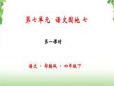 第七单元《语文园地》第一课时 课件