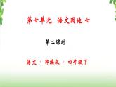 第七单元《语文园地》第二课时 课件