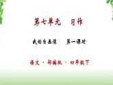 第七单元《习作·我的自画像》第一课时 课件