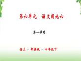 第六单元《语文园地》第一课时 课件