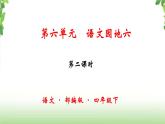 第六单元《语文园地》第二课时 课件