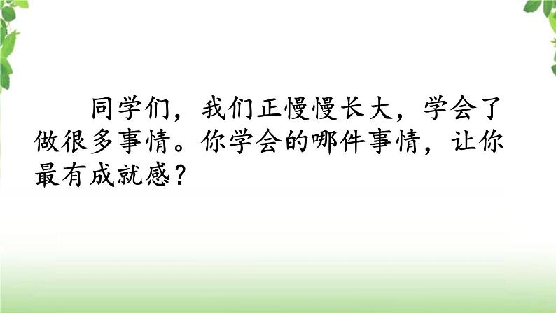 第六单元《习作·我学会了____》第一课时 课件02