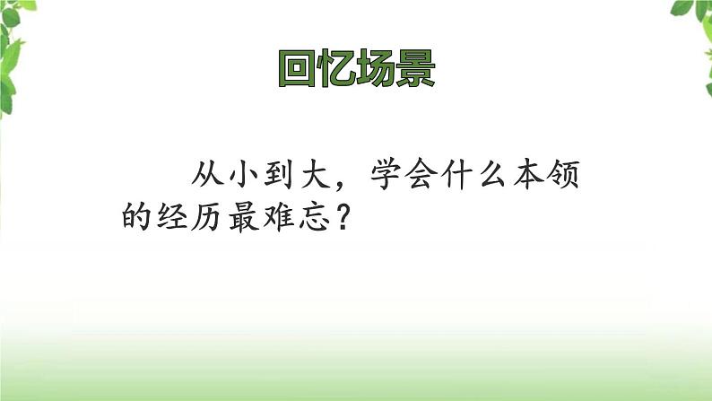 第六单元《习作·我学会了____》第一课时 课件07