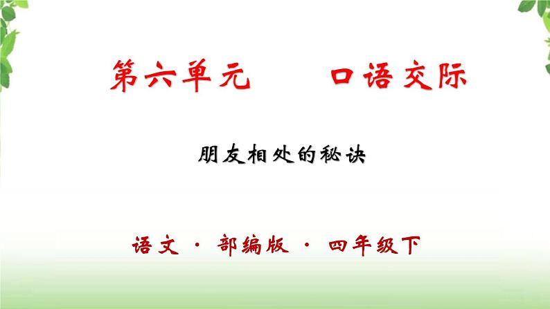 第六单元《口语交际：朋友相处的秘诀》课件01