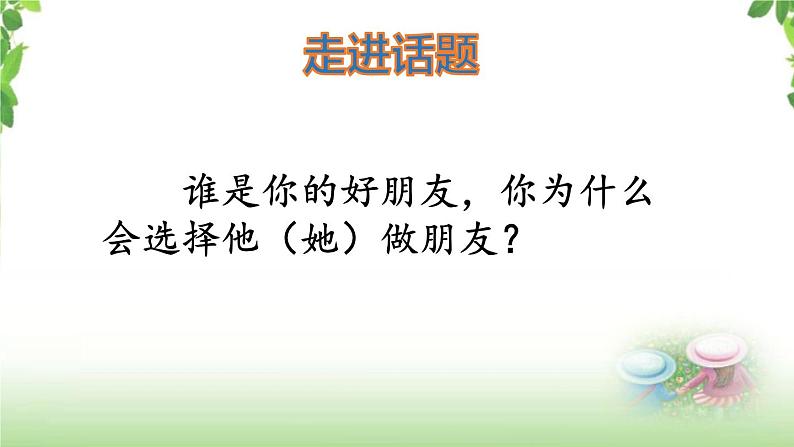 第六单元《口语交际：朋友相处的秘诀》课件02