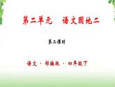第二单元《语文园地》第二课时 课件